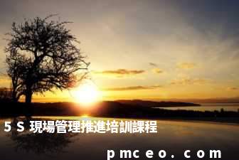 5S現場管理推進培訓課程