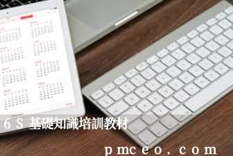 6S基礎知識培訓教材