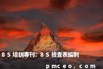 8S培訓專刊：8S檢查表編制