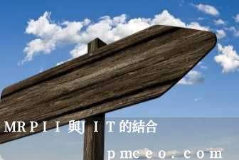 MRPII與JIT的結合