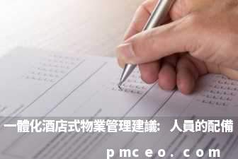 一體化酒店式物業管理建議:人員的配備