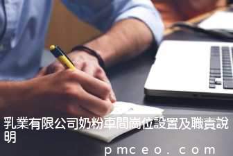 乳業有限公司奶粉車間崗位設置及職責說明