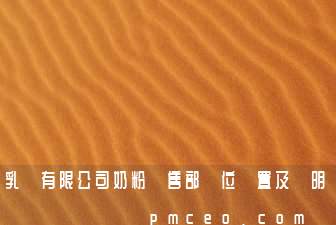 乳業有限公司奶粉銷售部崗位設置及說明
