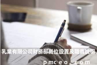乳業有限公司財務部崗位設置及職責說明