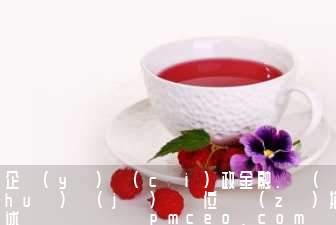 企業(yè)財(cái)政金融、會(huì)計(jì)類崗位職責(zé)描述