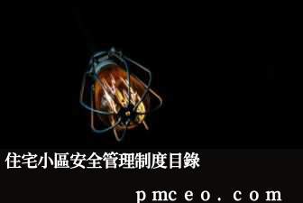 住宅小區安全管理制度目錄