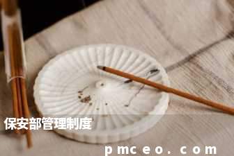 保安部管理制度