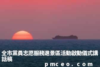 全市黨員志愿服務進景區活動啟動儀式講話稿