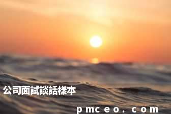 公司面試談話樣本