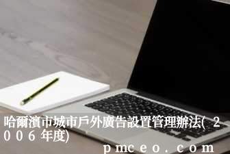 哈爾濱市城市戶外廣告設置管理辦法(2006年度)