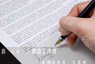 小區(qū)保安工作守則