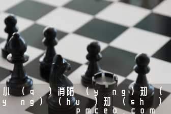 小區(qū)消防應(yīng)知應(yīng)會(huì)知識(shí)