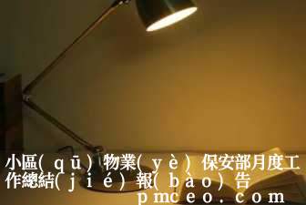 小區(qū)物業(yè)保安部月度工作總結(jié)報(bào)告