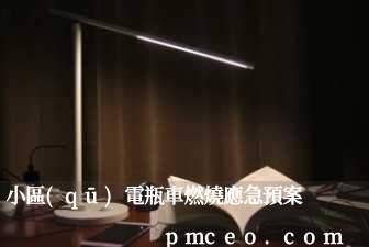 小區(qū)電瓶車燃燒應急預案