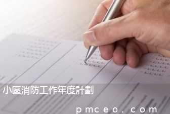 小區消防工作年度計劃