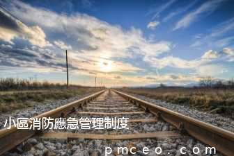 小區消防應急管理制度