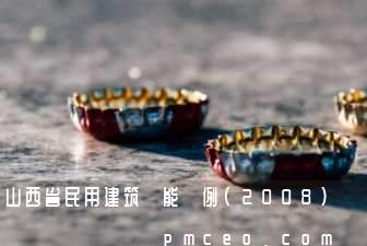 山西省民用建筑節能條例(2008)