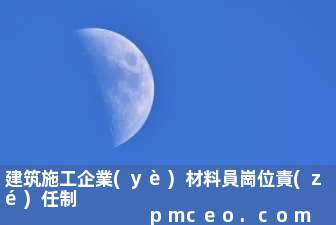 建筑施工企業(yè)材料員崗位責(zé)任制