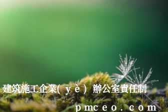 建筑施工企業(yè)辦公室責任制