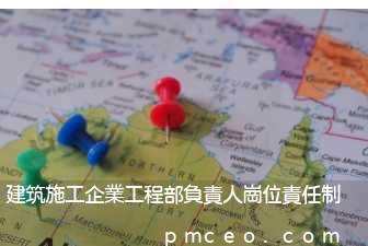建筑施工企業工程部負責人崗位責任制