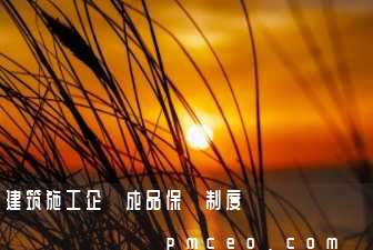 建筑施工企業成品保護制度