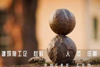 建筑施工企業材料設備負責人崗位責任制