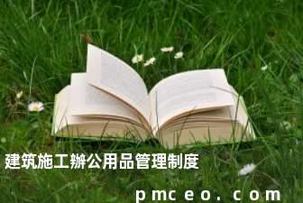 建筑施工辦公用品管理制度