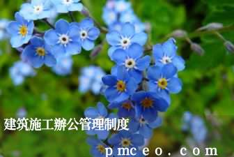建筑施工辦公管理制度