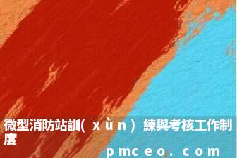 微型消防站訓(xùn)練與考核工作制度