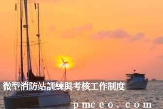 微型消防站訓練與考核工作制度