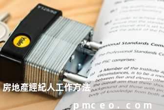 房地產經紀人工作方法