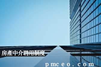 房產中介聘用制度