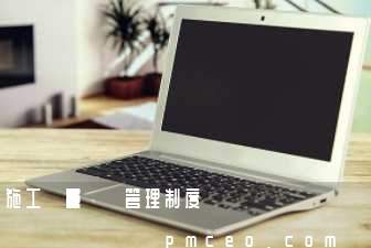 施工質量記錄管理制度