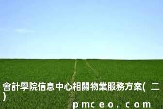 會計學院信息中心相關物業服務方案(二)
