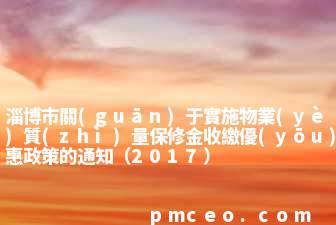 淄博市關(guān)于實施物業(yè)質(zhì)量保修金收繳優(yōu)惠政策的通知（2017）