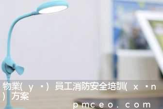 物業(yè)員工消防安全培訓(xùn)方案