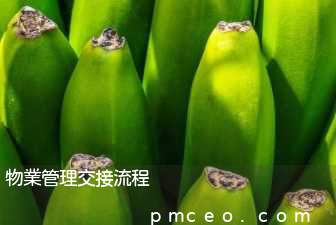 物業管理交接流程