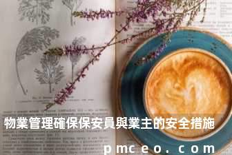 物業管理確保保安員與業主的安全措施