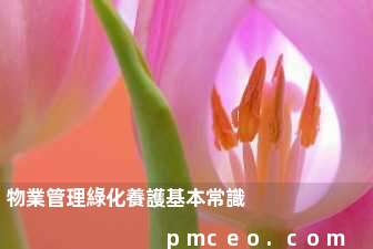 物業管理綠化養護基本常識