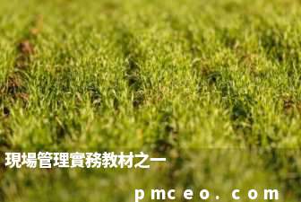現場管理實務教材之一