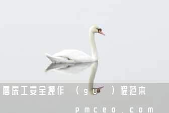 磨床工安全操作規(guī)程范本