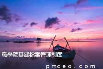 職學院基建檔案管理制度