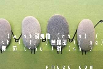 萬(wàn)科房地產(chǎn)設(shè)計(jì)管理部經(jīng)理職位說(shuō)明書(shū)