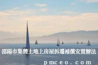 邵陽市集體土地上房屋拆遷補償安置辦法