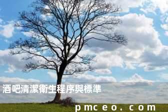 酒吧清潔衛生程序與標準