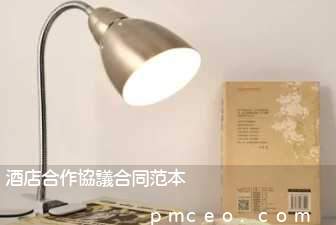 酒店合作協議合同范本