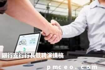 銀行支行行長競聘演講稿