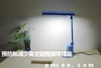 預防和減少高空拋物保障措施