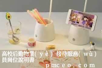 高校后勤物業(yè)接待服務(wù)員崗位說明書