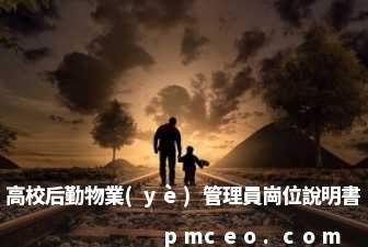 高校后勤物業(yè)管理員崗位說明書